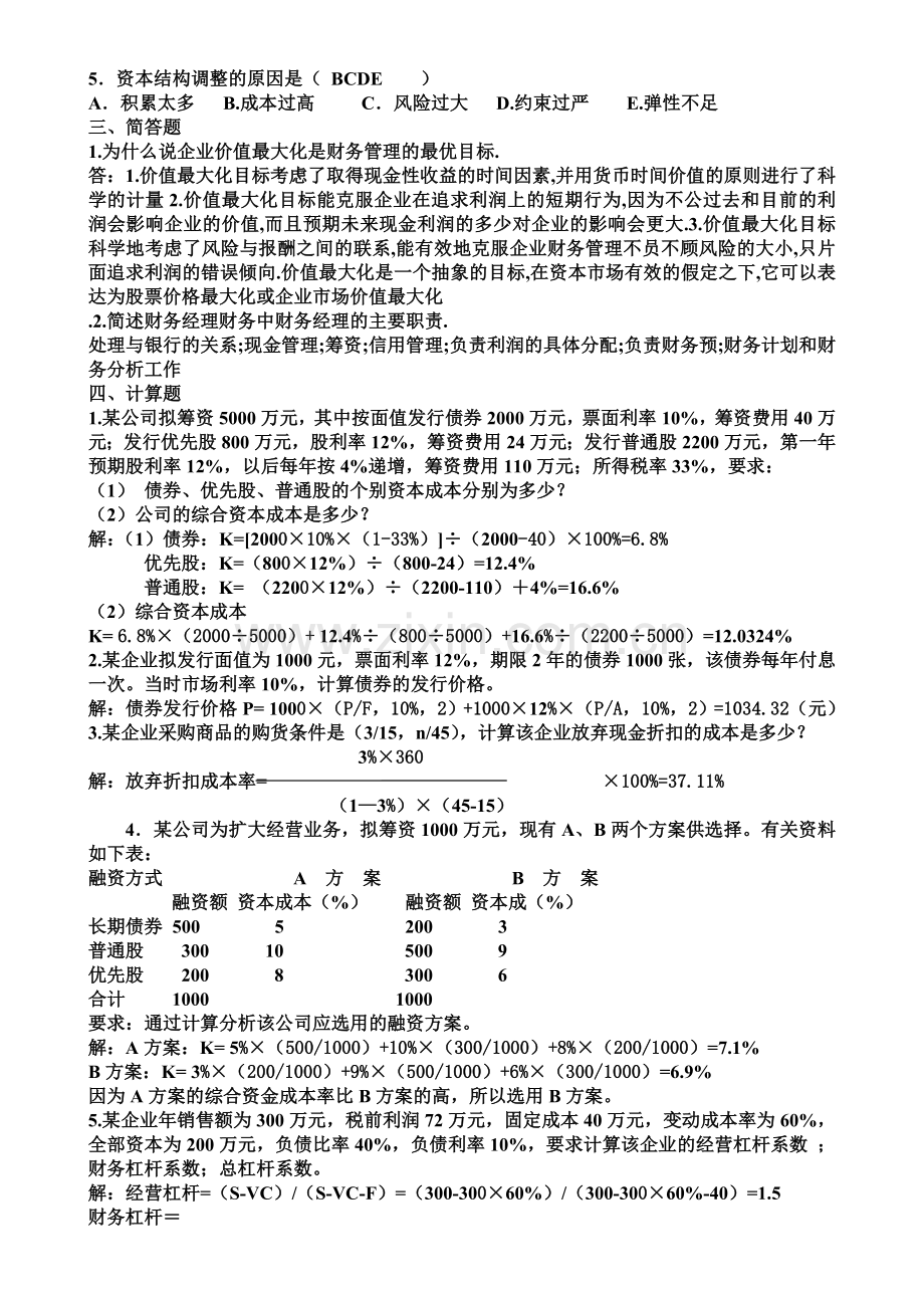 2010高明电大财务管理形成性考核册答案.doc_第2页
