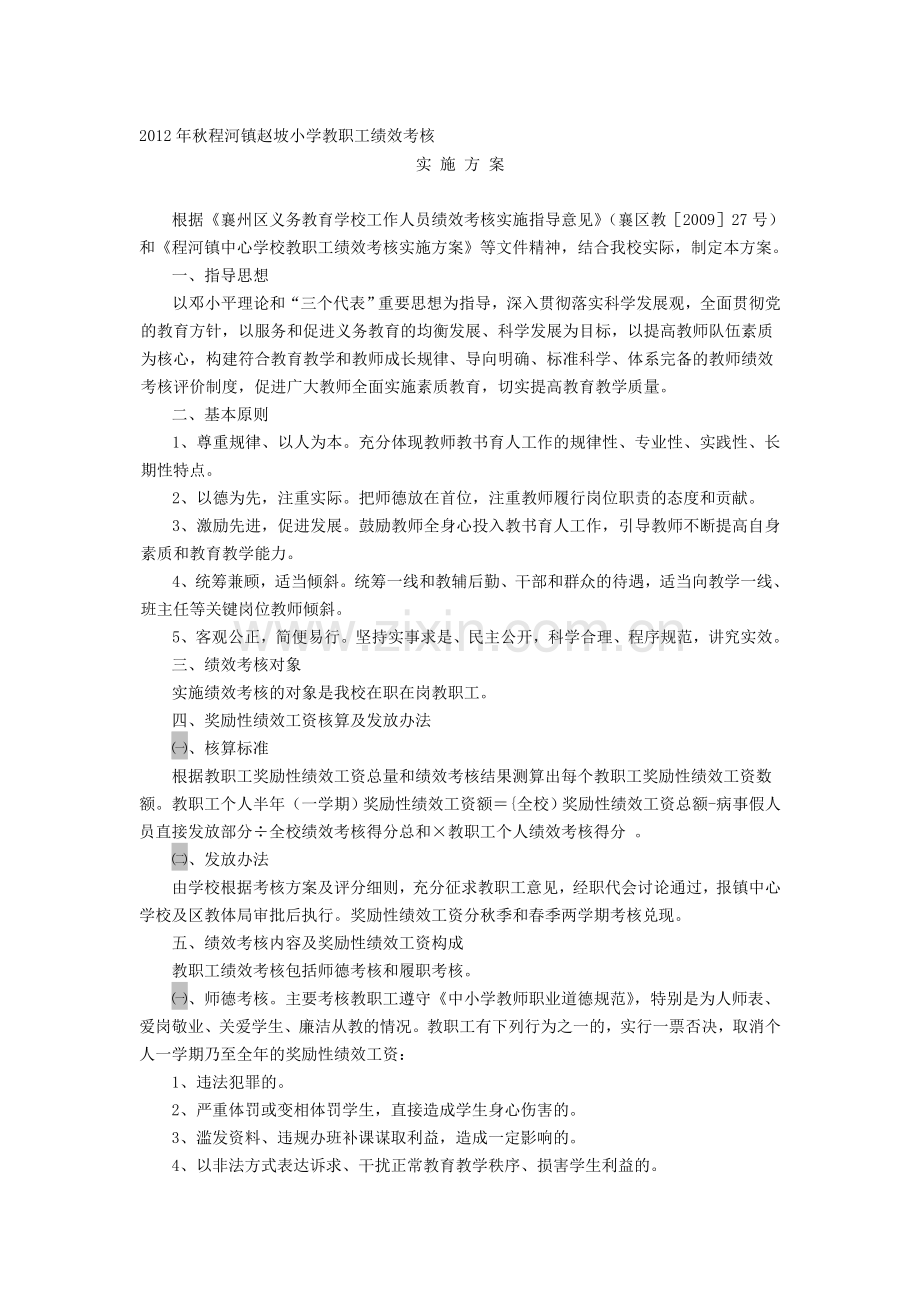 2012年秋程河镇赵坡小学教职工绩效考核.doc_第1页