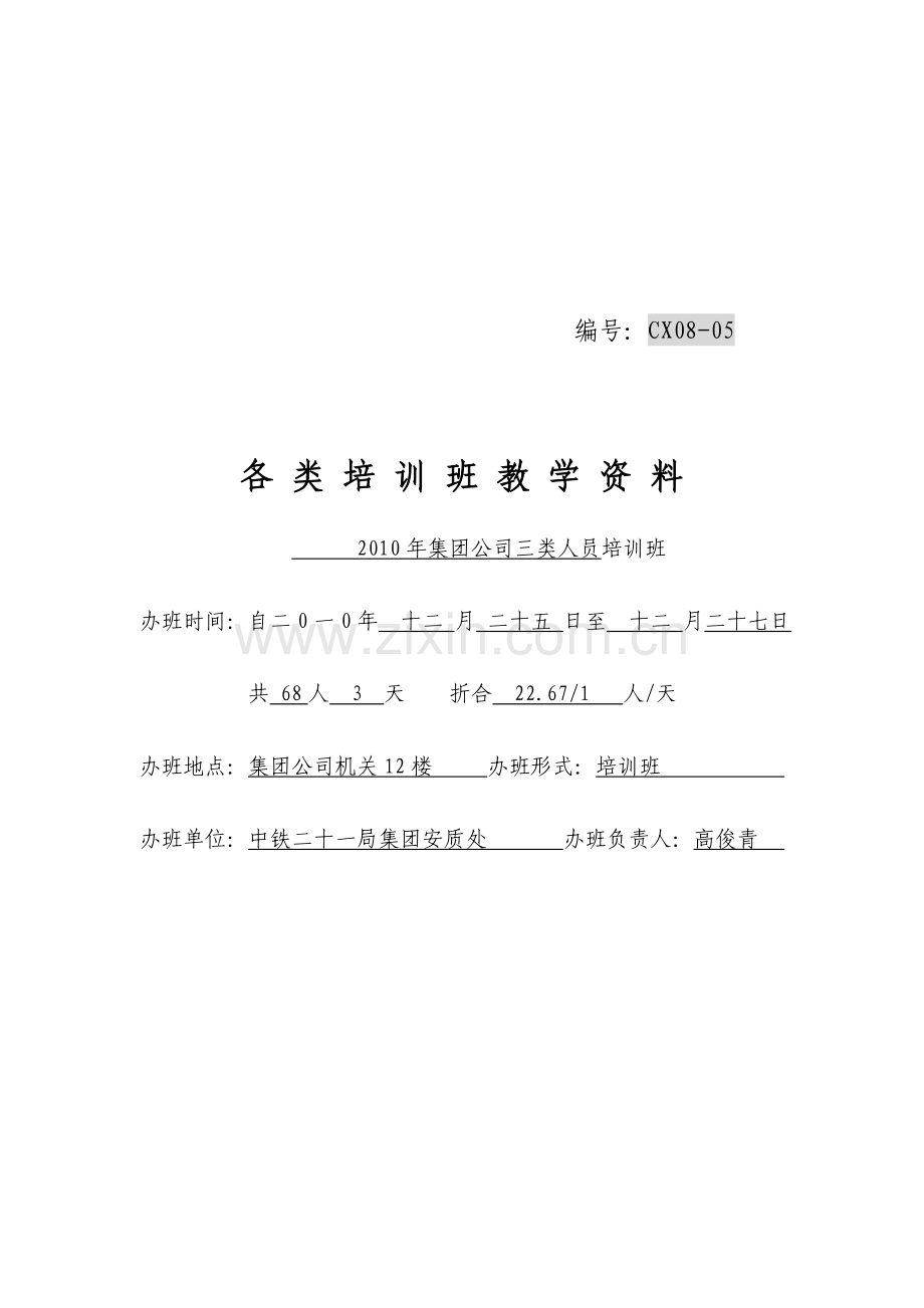 2010年集团公司安全考核培训班资料(1).doc_第1页