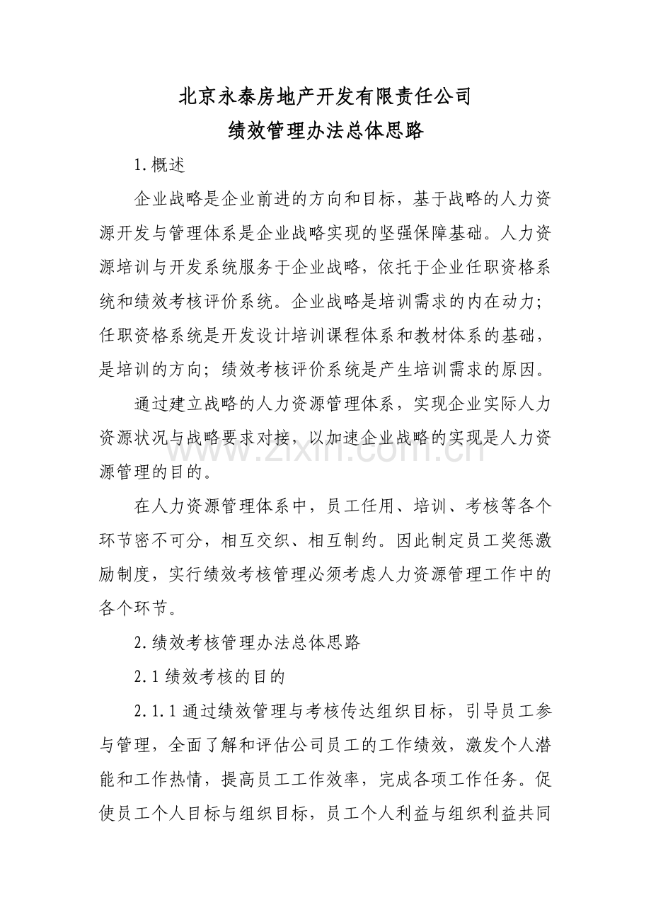 绩效考核总体思路.doc_第1页