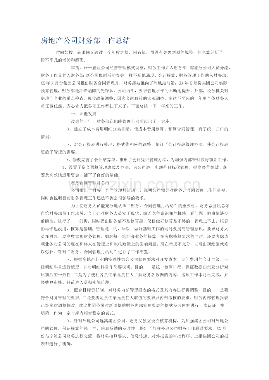 房地产公司财务部工作总结.doc_第1页