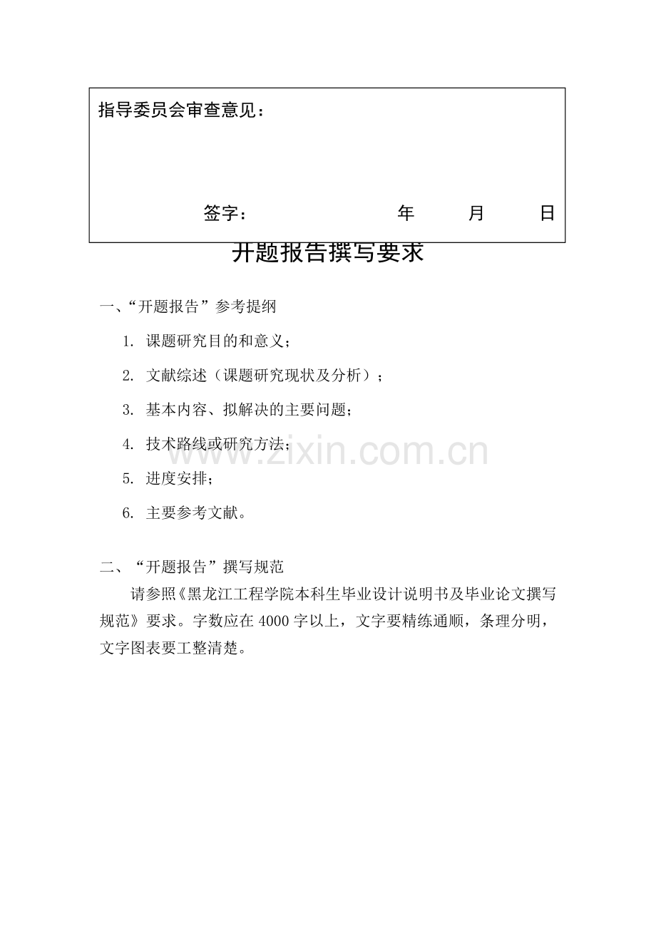 1黑龙江工程学院毕业设计(论文)开题报告.doc_第2页