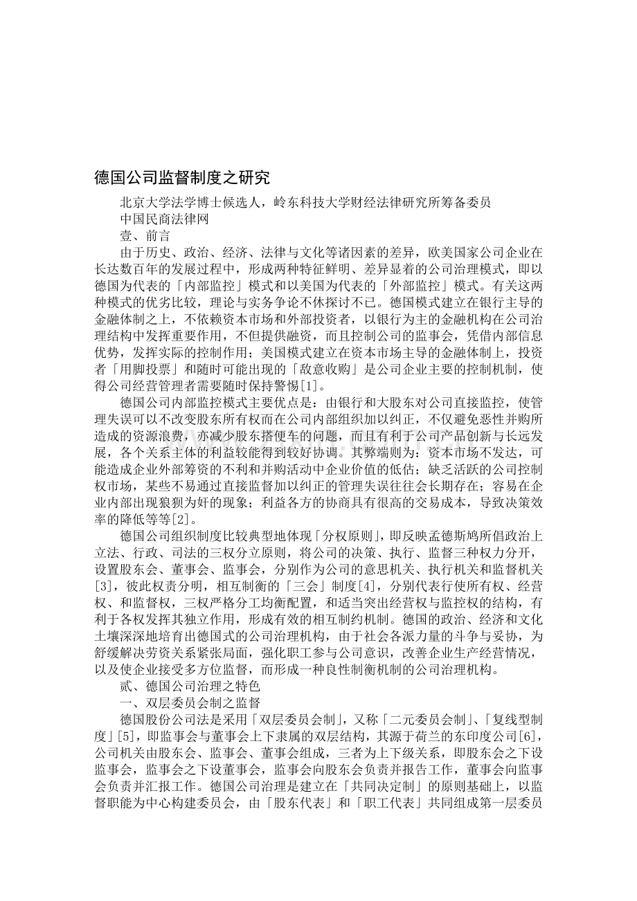 德国公司监督制度之研究.doc_第1页