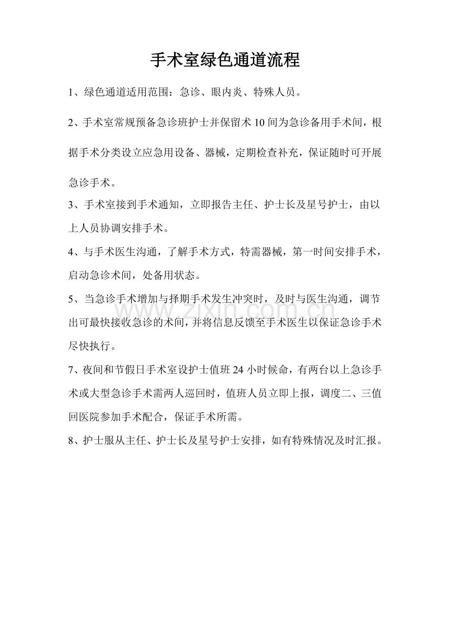 手术绿色通道流程.doc_第1页