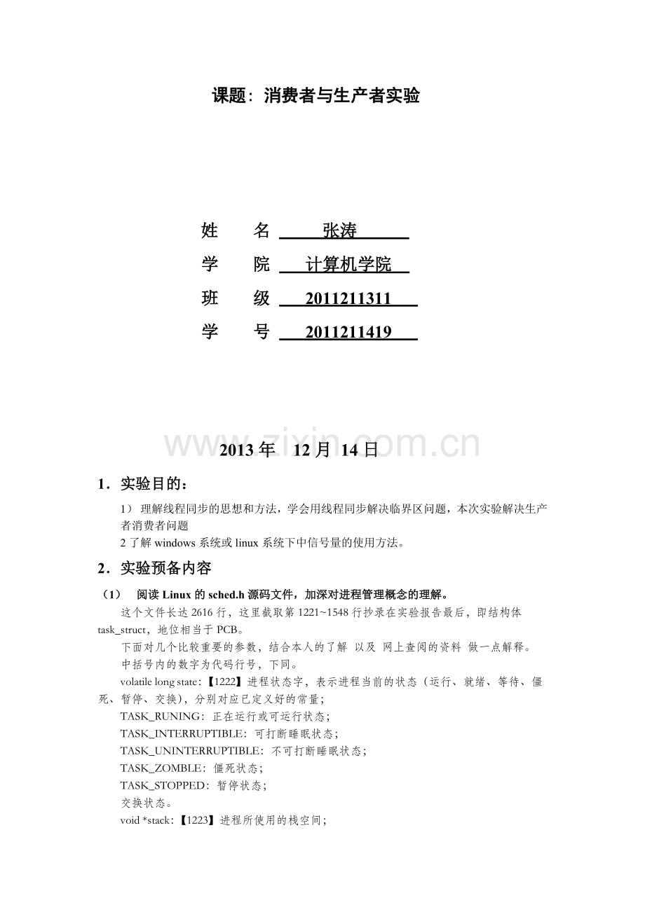 北邮操作系统消费者与生产者实验报告.doc_第2页