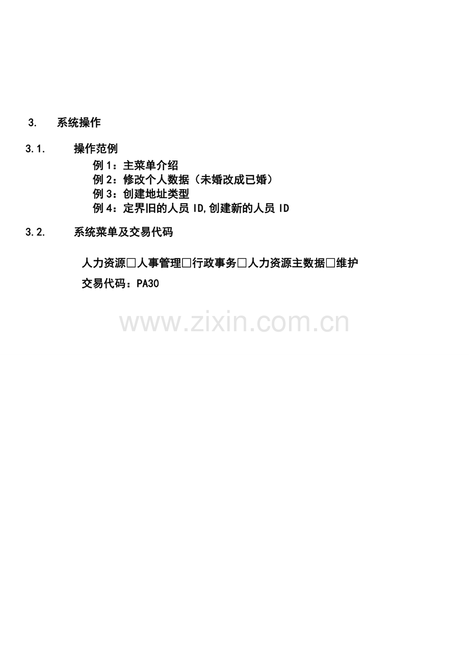第二章-HR02-员工基本信息维护流程.doc_第2页