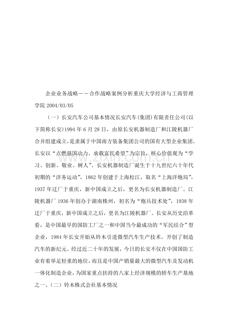 企业业务战略—合作战略案例分析.doc_第1页