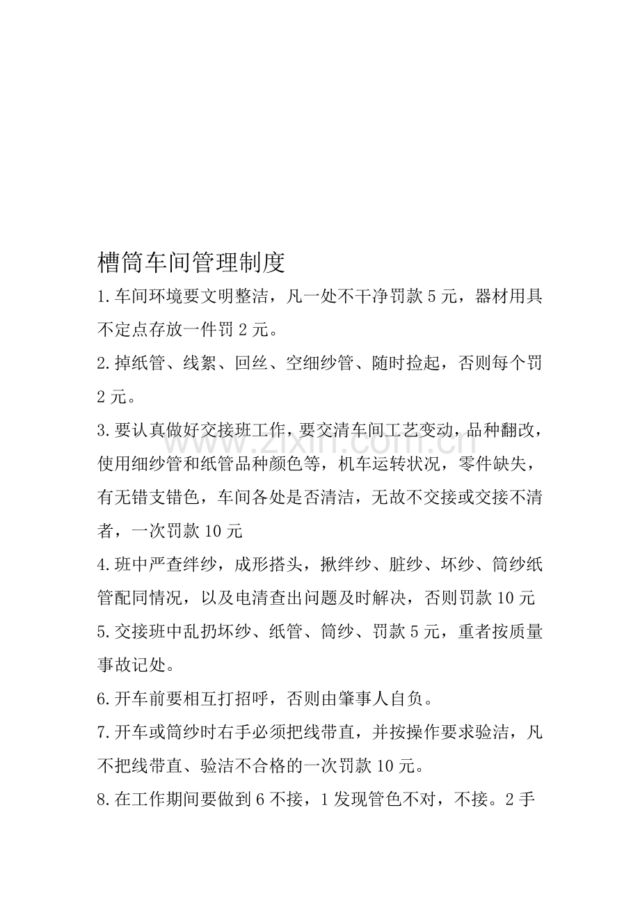 槽筒车间管理制度.doc_第1页
