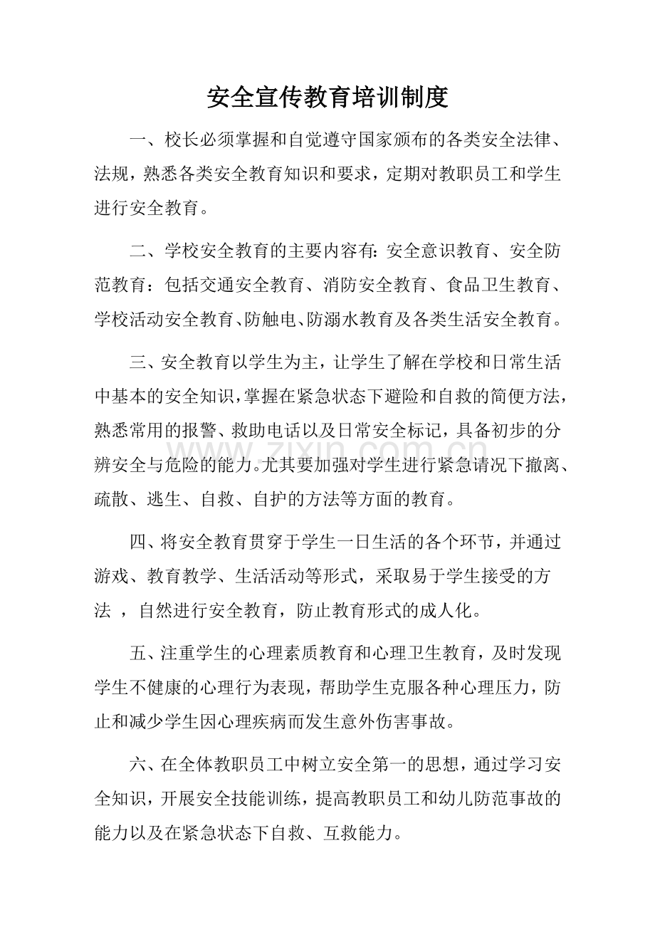 安全宣传教育培训制度.doc_第1页