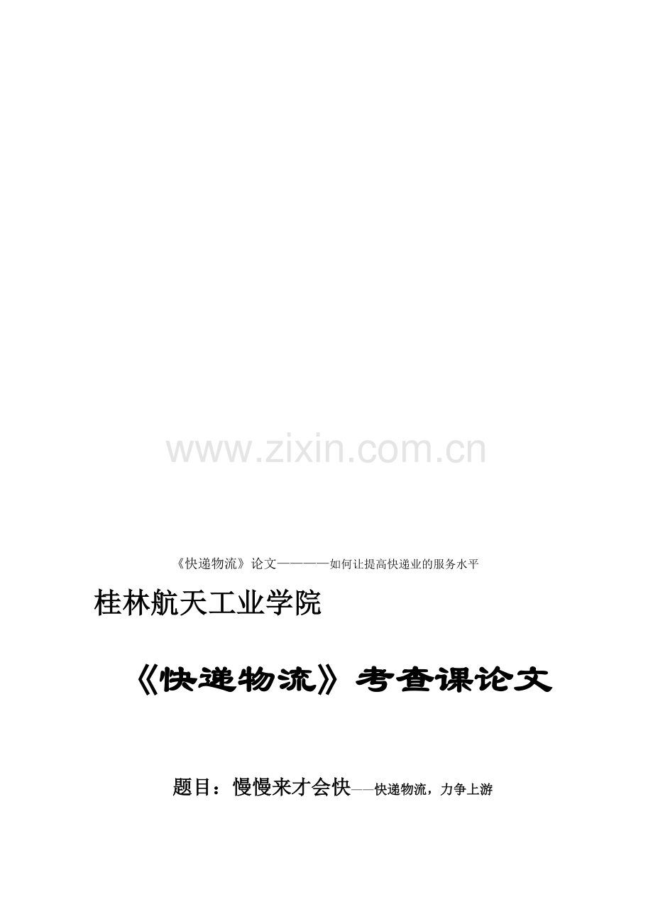 《快递物流》考查课论文-201108320145钟斌魁.doc_第1页