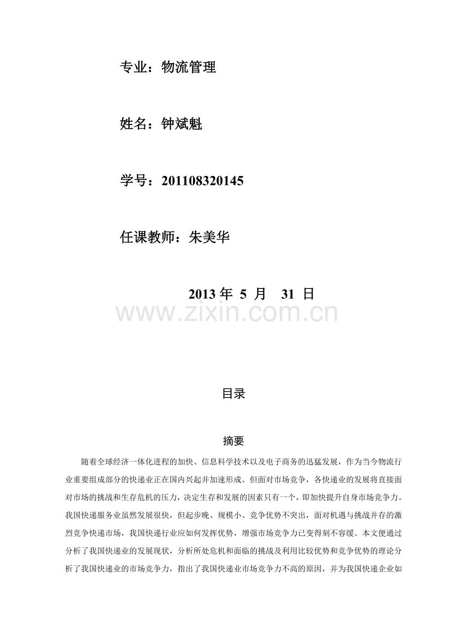 《快递物流》考查课论文-201108320145钟斌魁.doc_第2页