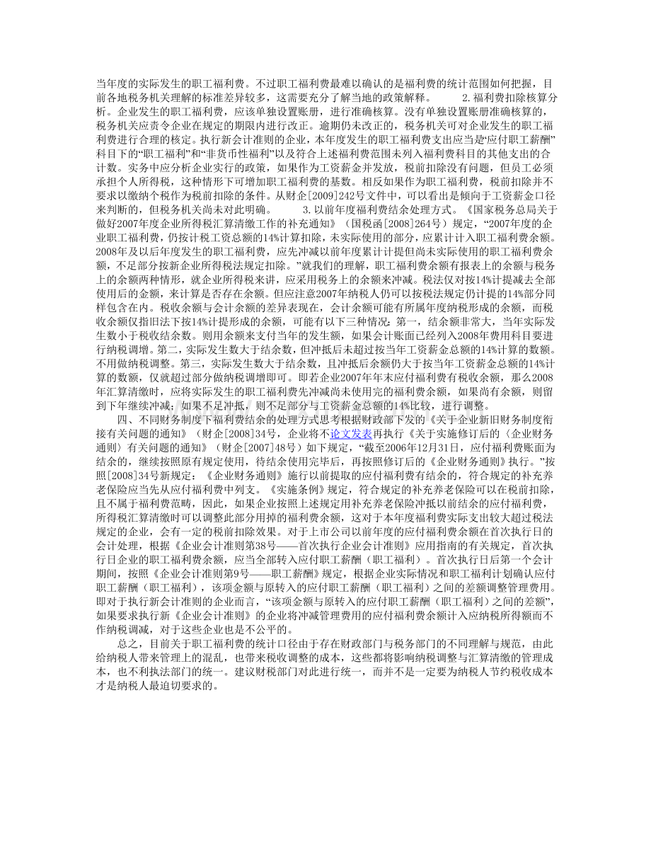 职工福利费税前扣除的财税差异分析.doc_第2页