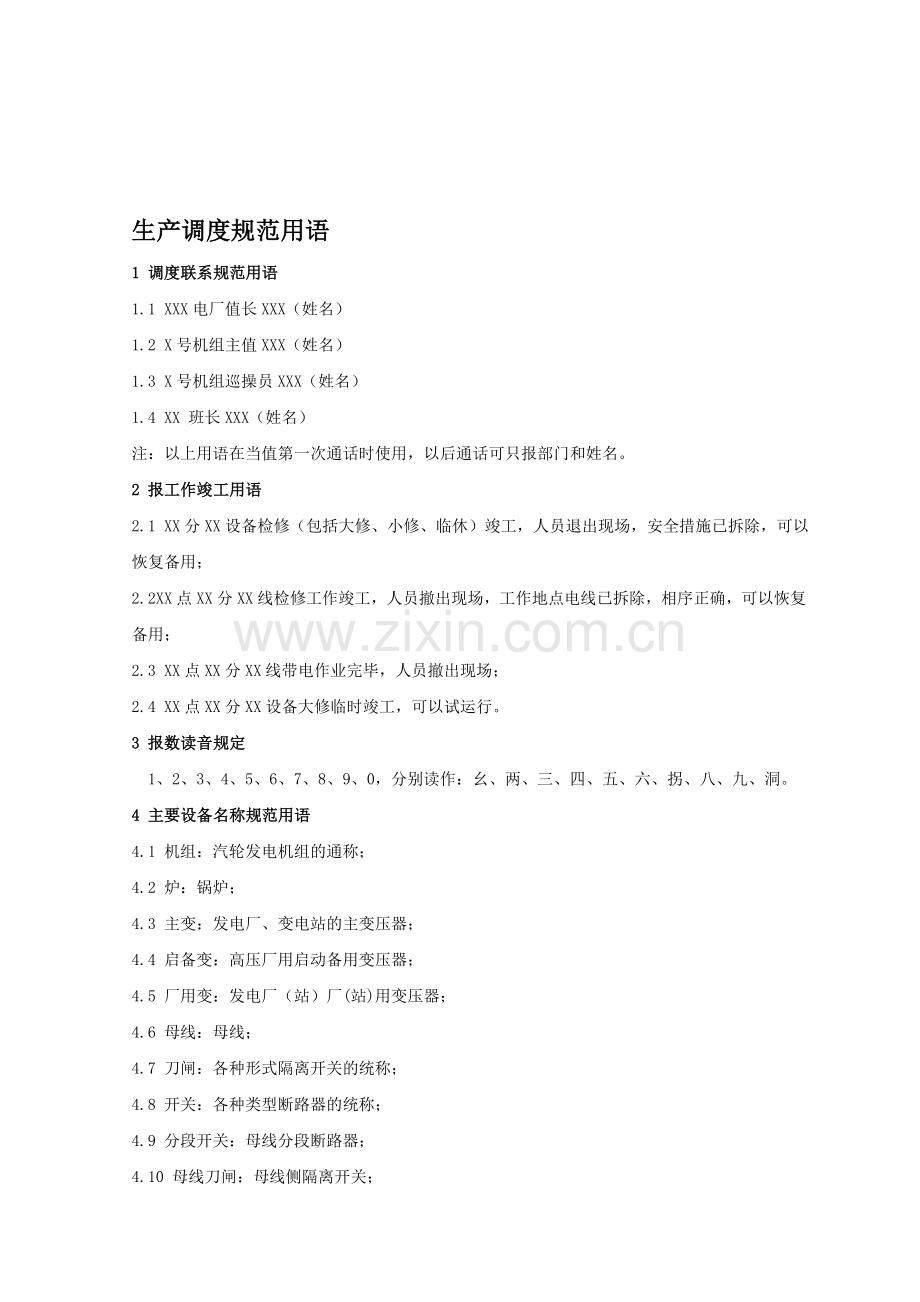 生产调度规范用语.doc_第1页