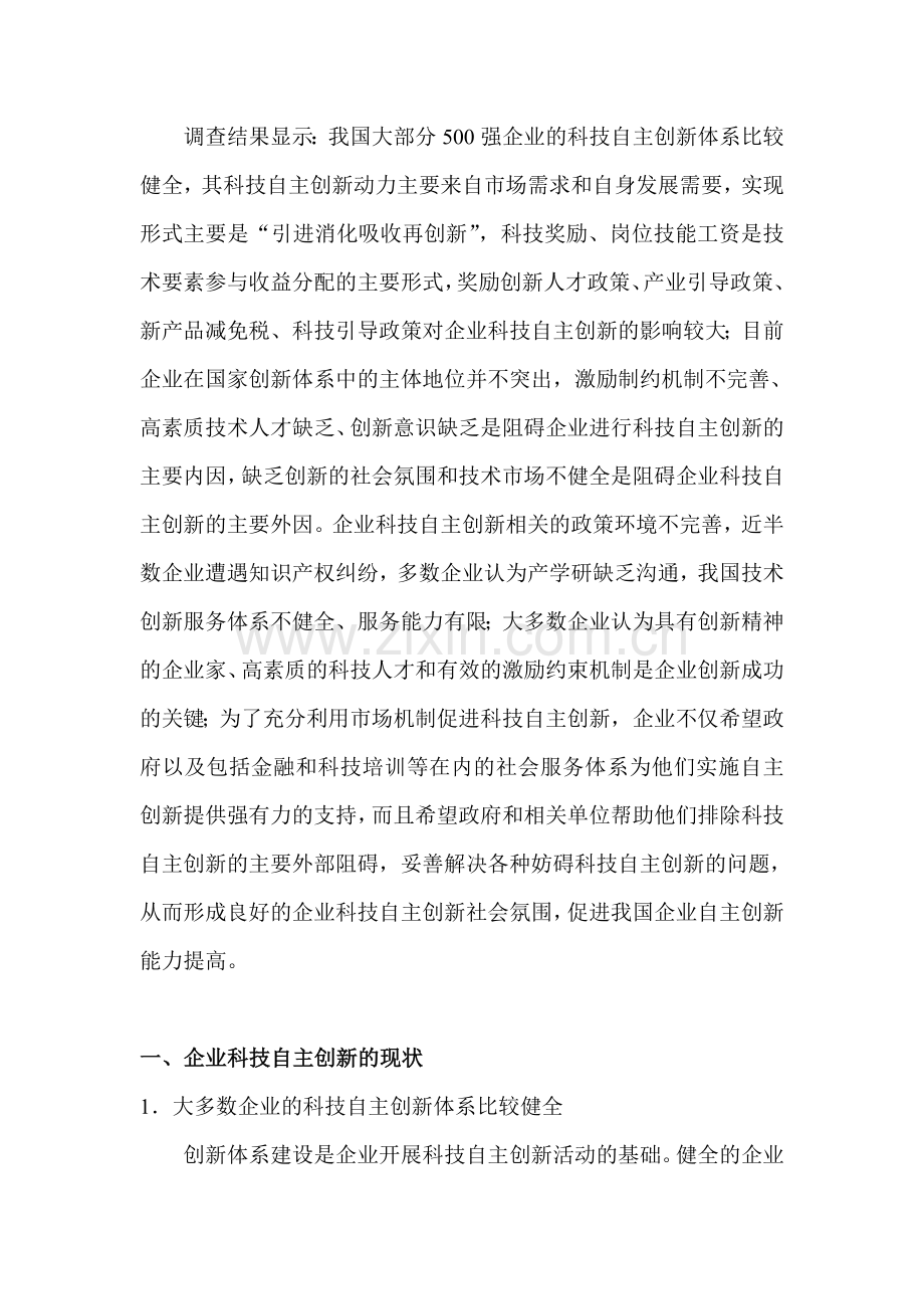 中国企业500强科技自主创新问卷调查分析报告.doc_第2页