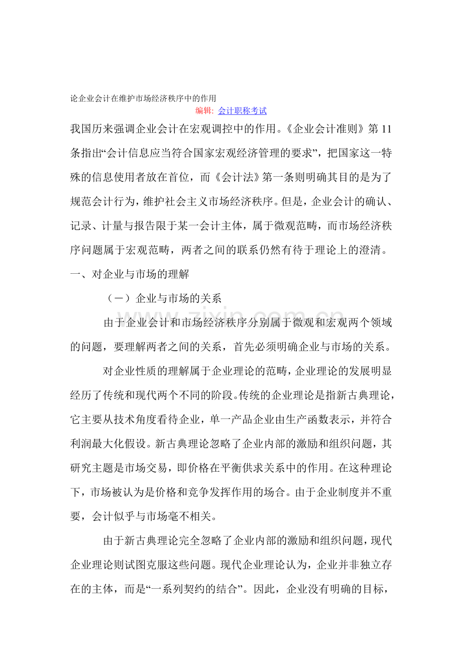 论企业会计在维护市场经济秩序中的作用.doc_第1页