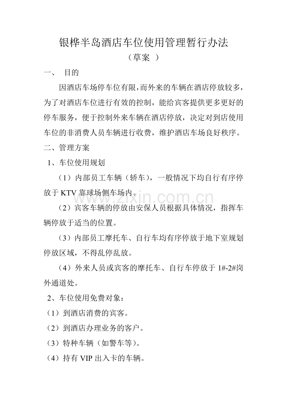 酒店车辆停放管理办法.doc_第1页