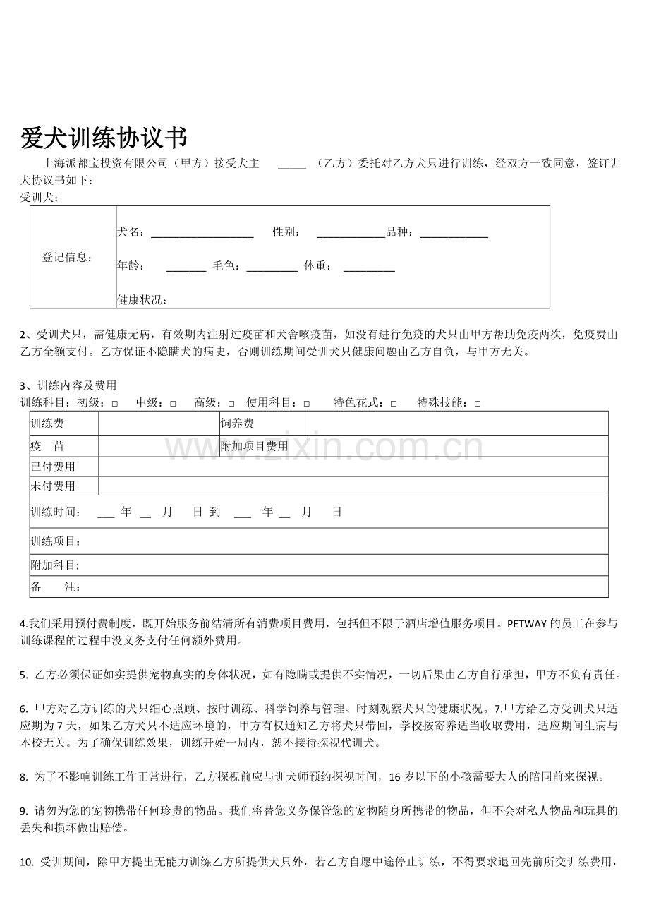 爱犬训练协议书(新).doc_第1页