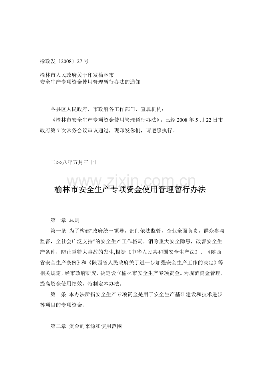 榆林市安全生产专项资金使用管理暂行办法.doc_第1页