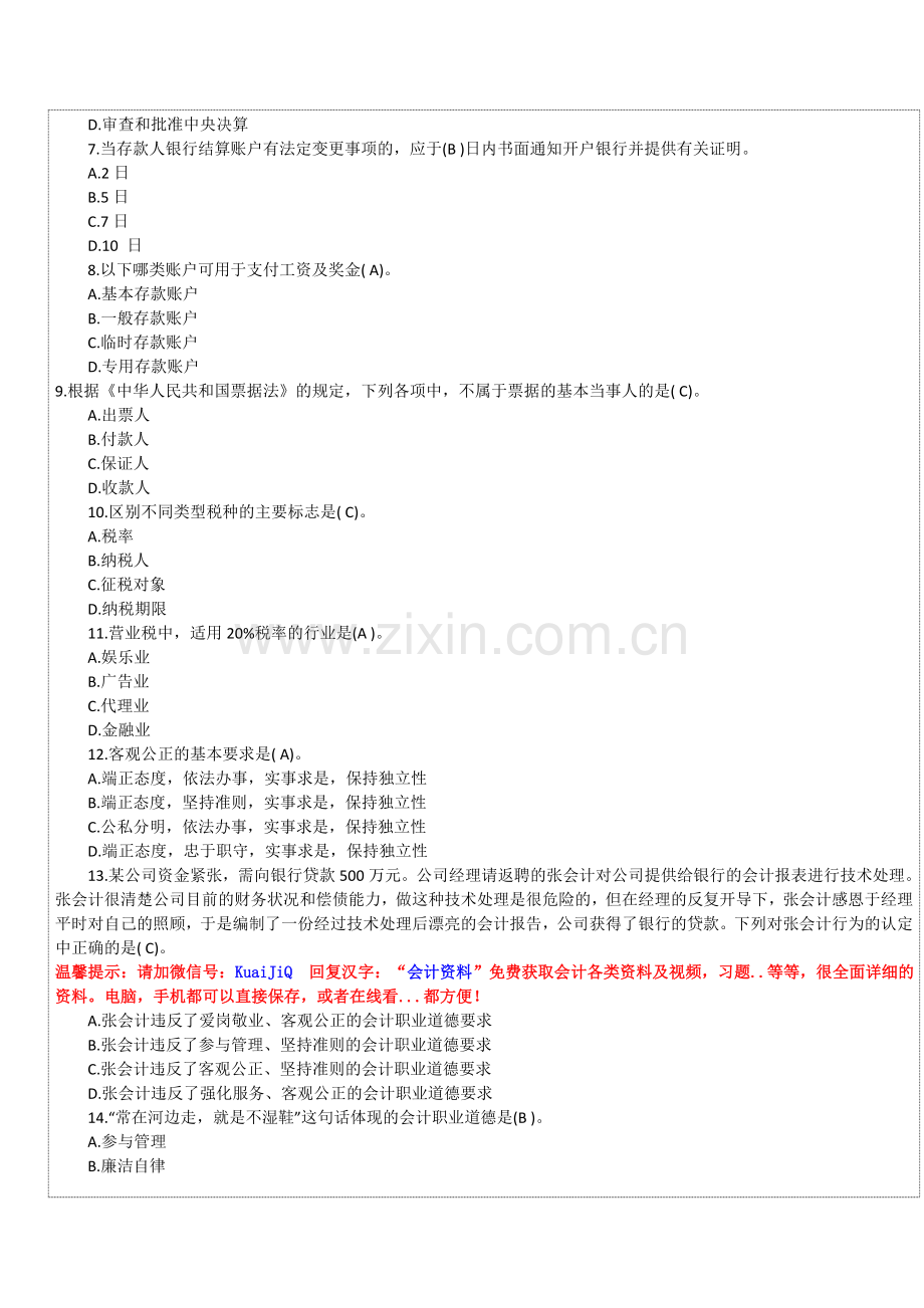 全国会计从业资格考试│财经法规练习题原始题目01.doc_第2页