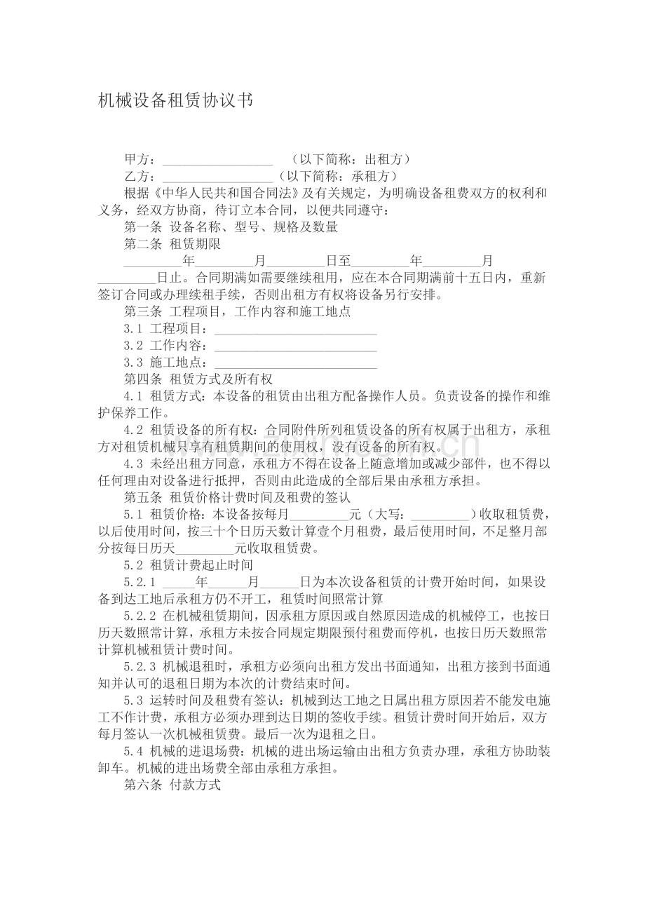 机械设备租赁协议书.doc_第1页