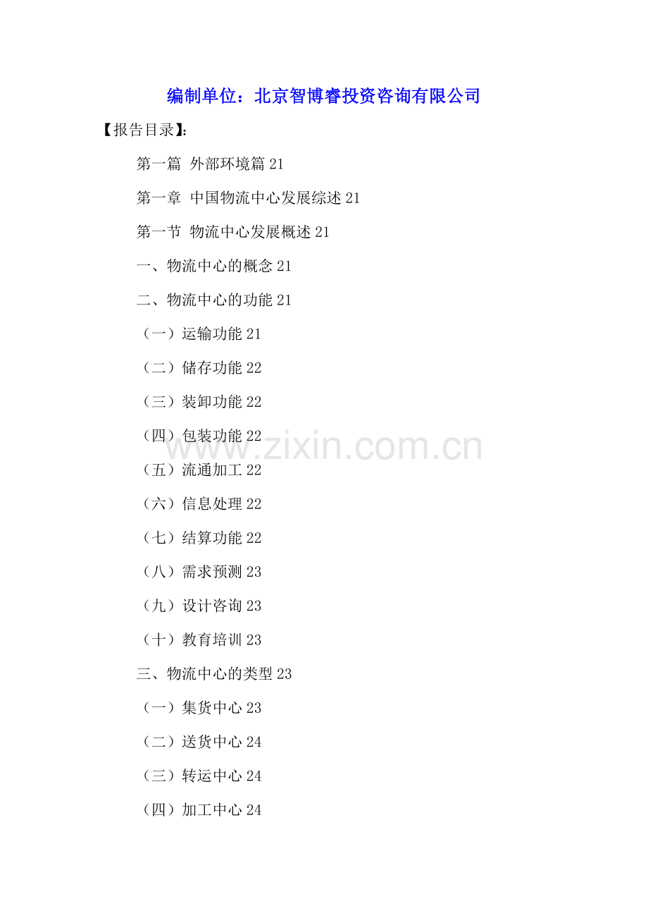 中国物流中心行业运营动态分析及投资可行性研究报告2016-2021年.doc_第2页