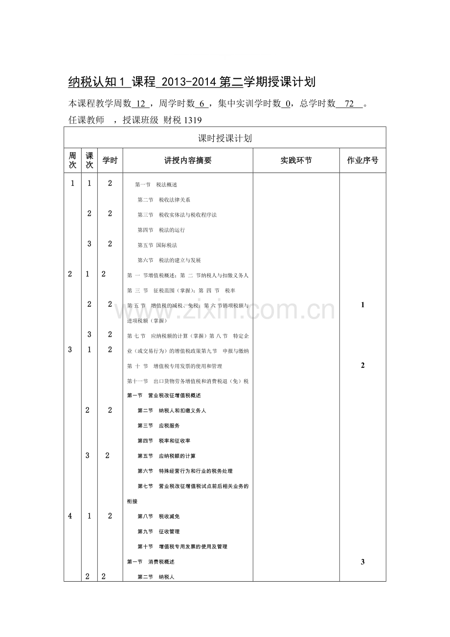 2013-2014[2]学期授课计划纳税实务[72学时].doc_第1页