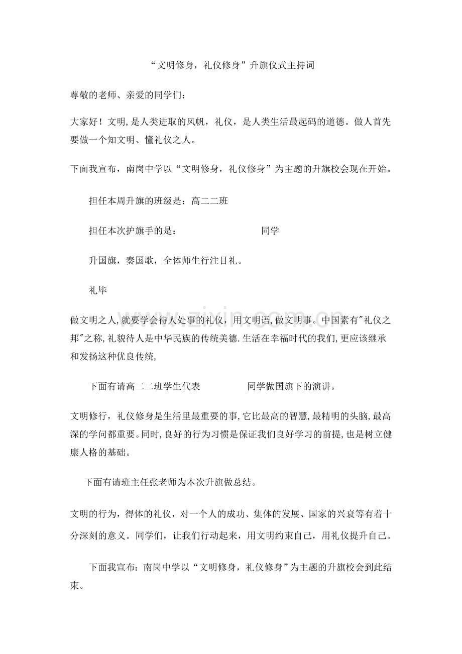 文明修身礼仪修身.doc_第1页