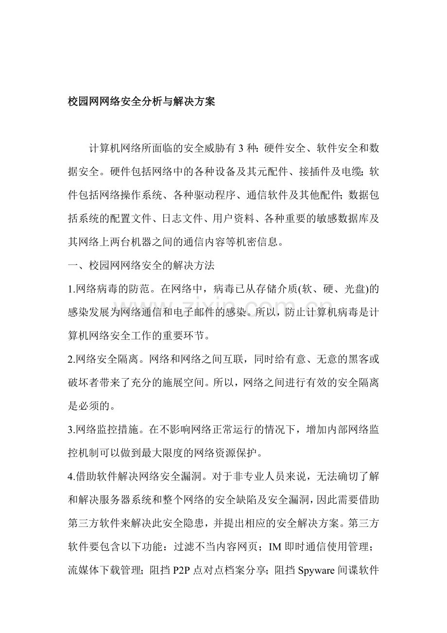 校园网网络安全分析与解决方案.doc_第1页
