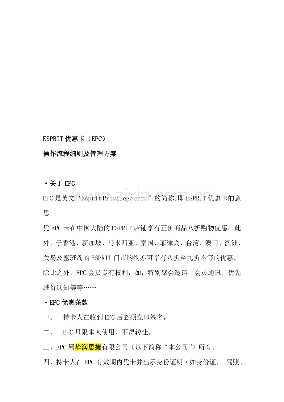 ESPRIT服饰---EPC操作流程细则及管理方案(doc-12).doc_第1页