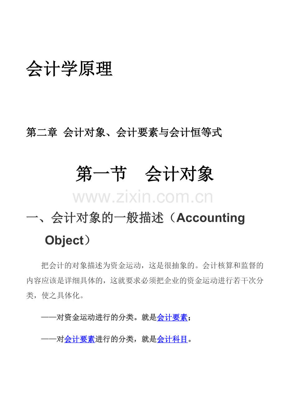 长安会计培训[金账本]会计学原理.doc_第1页