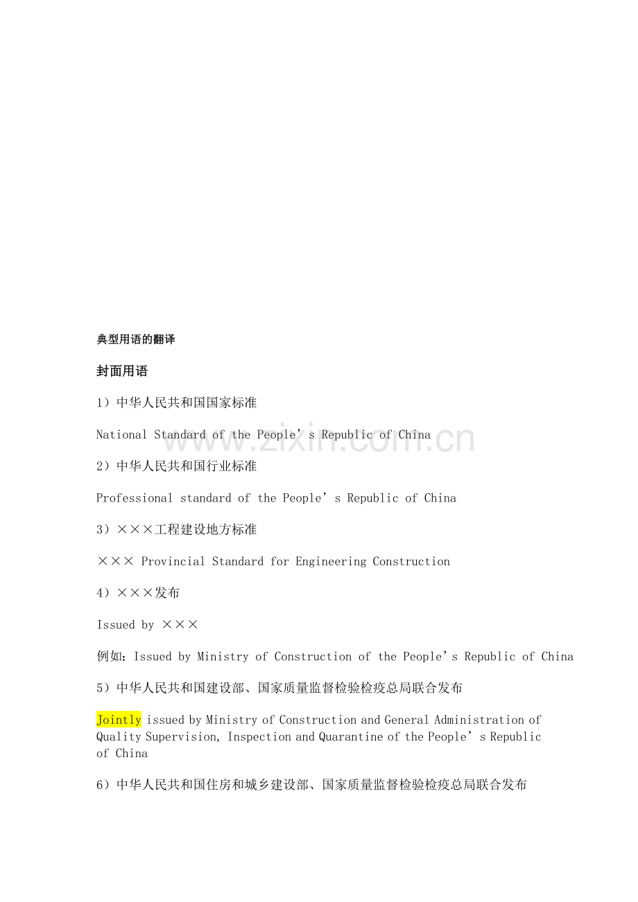 工程建设标准英文版典型用语的翻译.doc_第1页