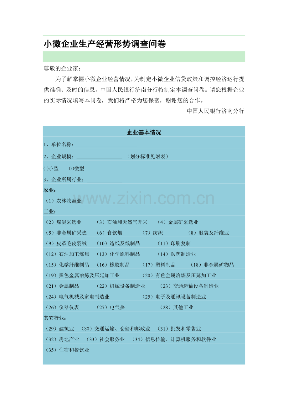 小微企业生产经营形势调查问卷-修改1219.doc_第1页