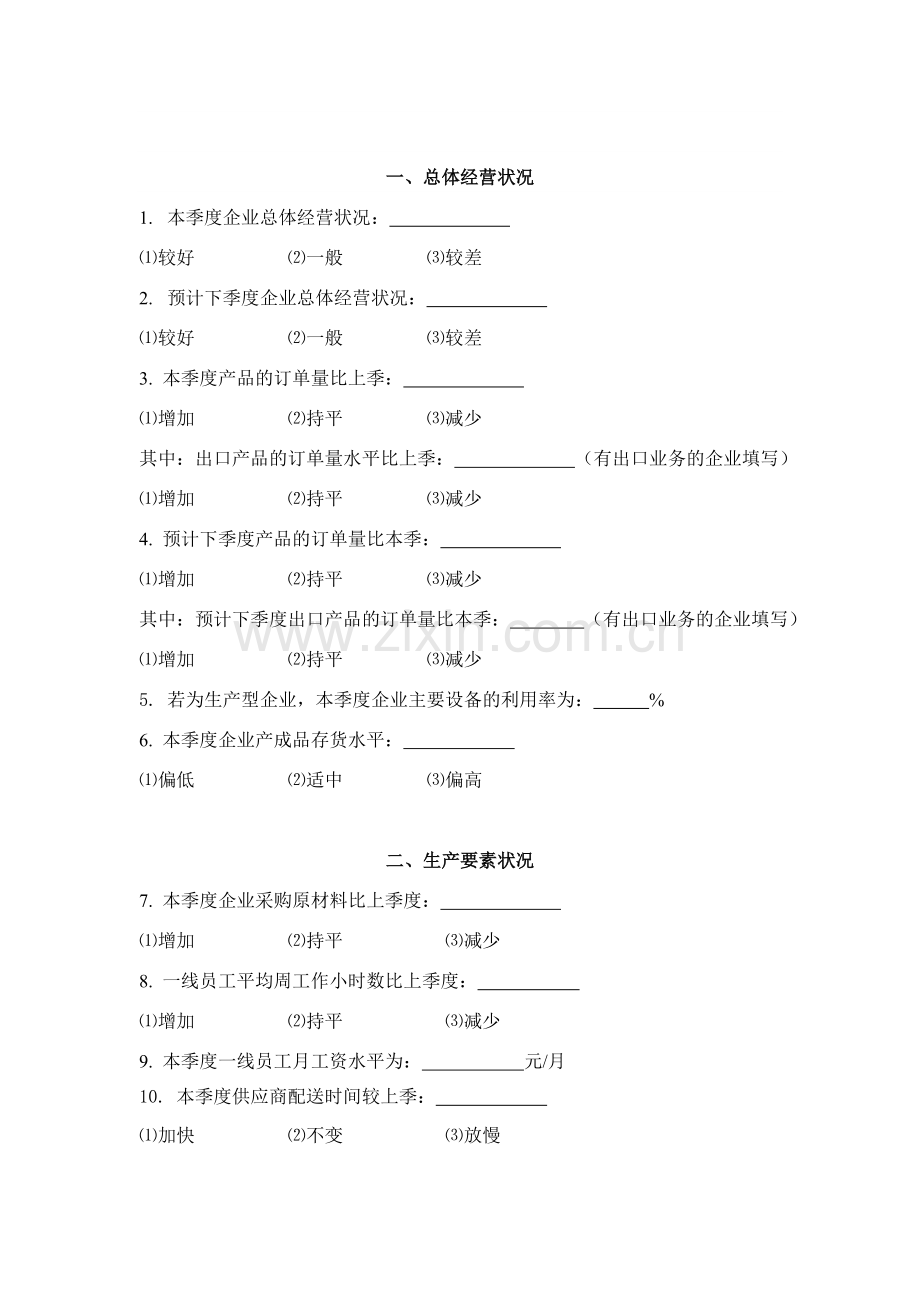 小微企业生产经营形势调查问卷-修改1219.doc_第2页