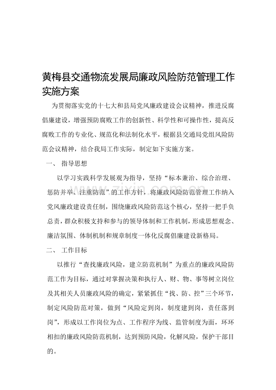 黄梅交通物流发展局廉政风险防范管理工作实施方案.doc_第1页