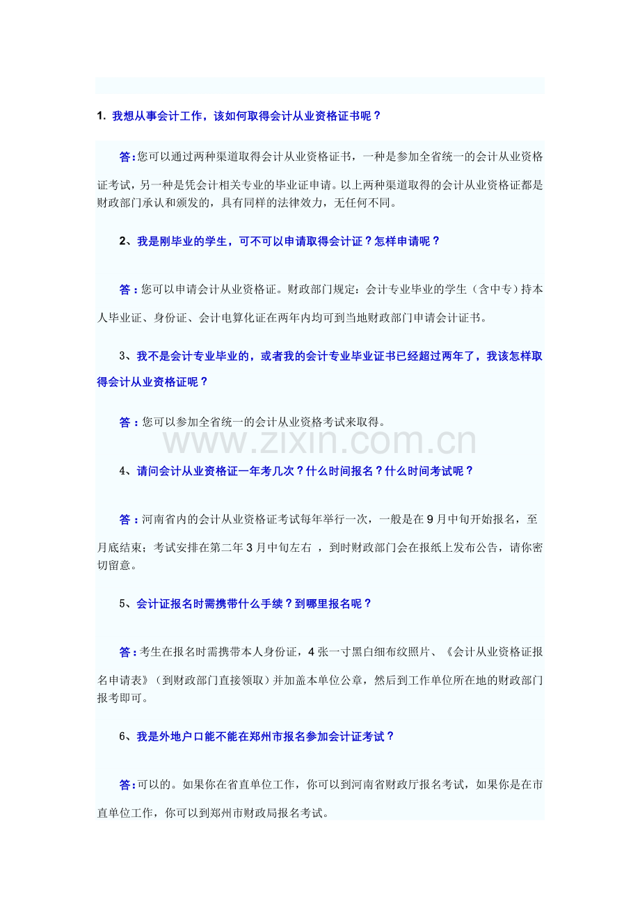 会计证(2)报考信息.doc_第1页