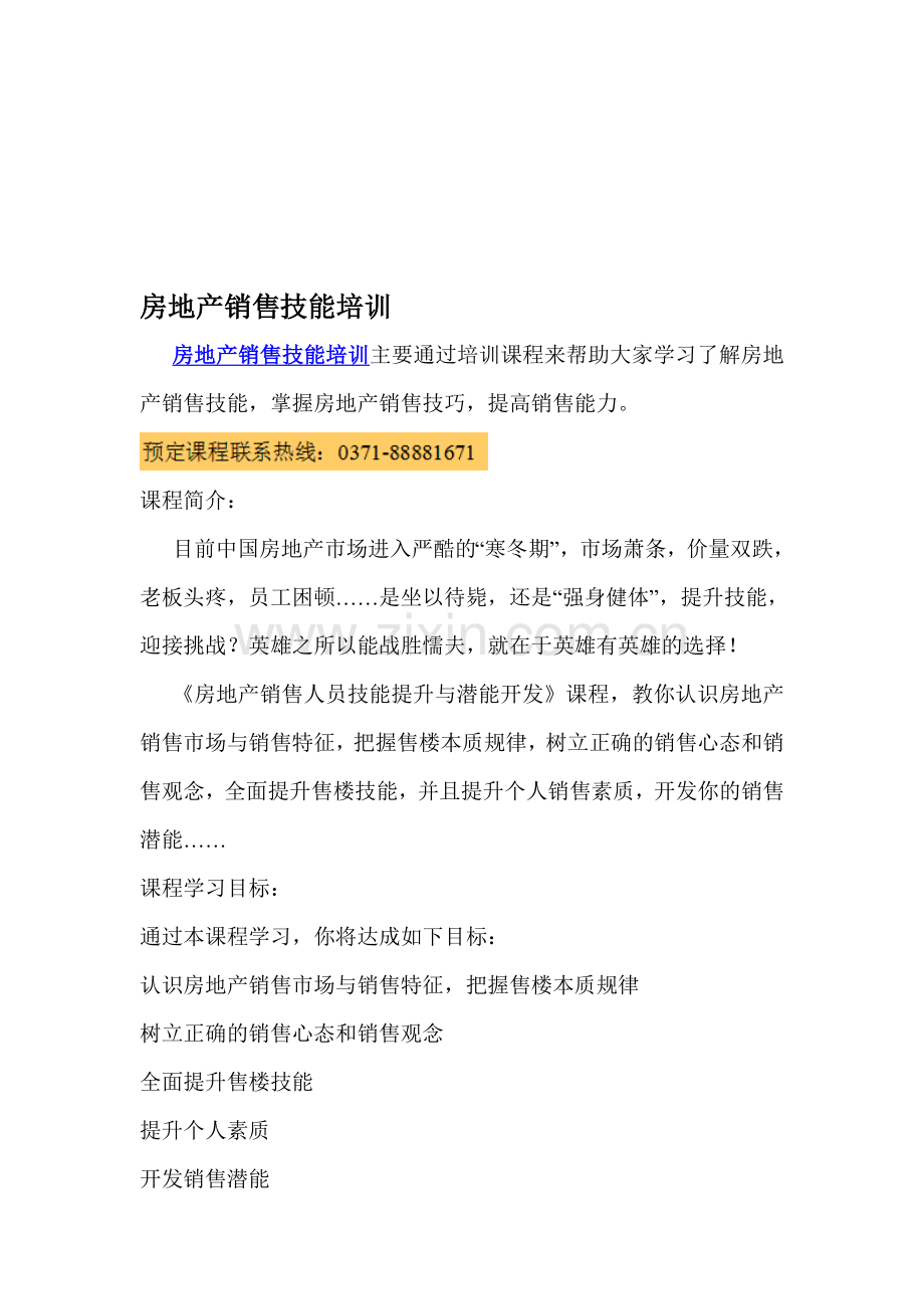 房地产销售技能培训.doc_第1页