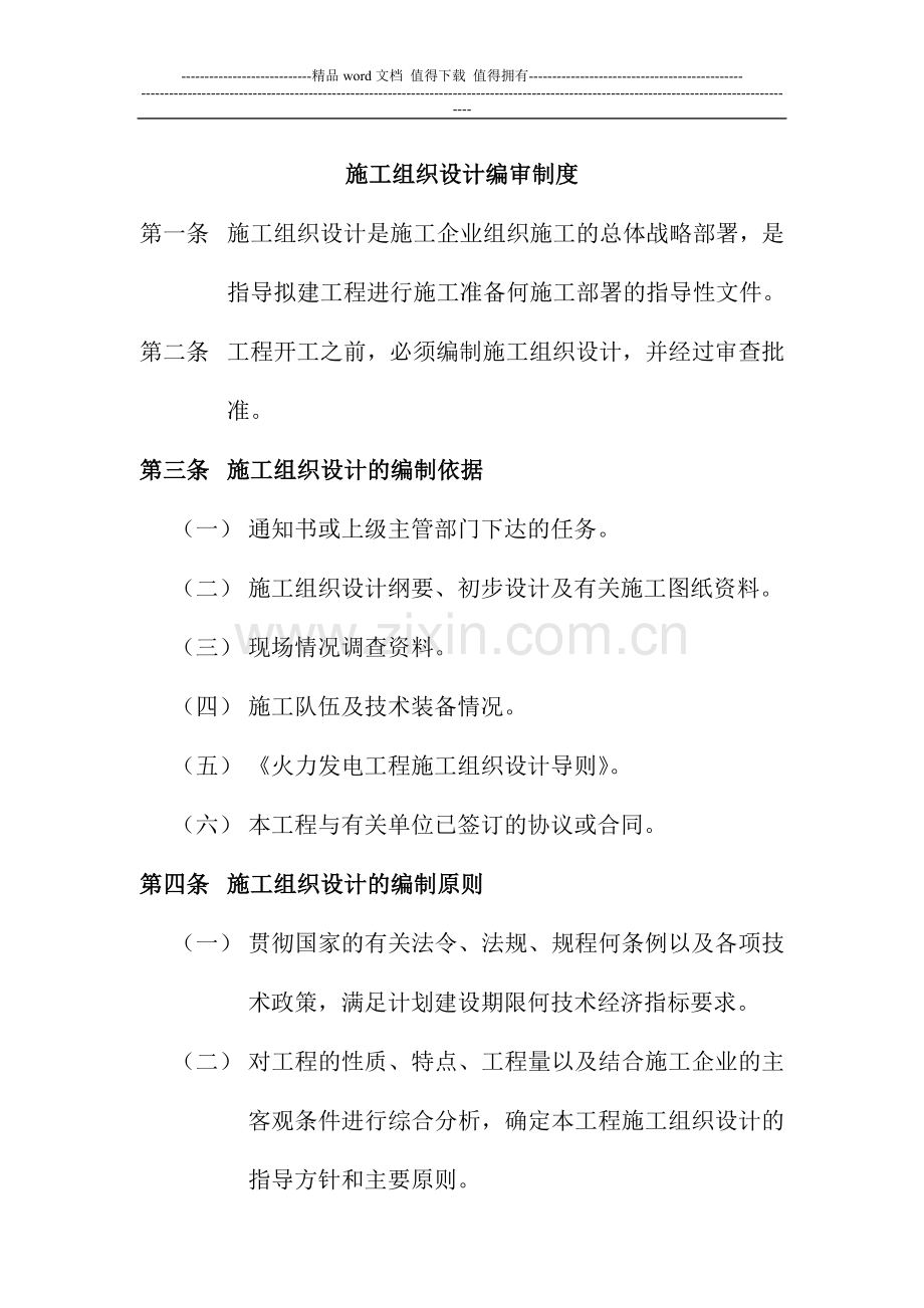施工组织设计编审制度.doc_第1页
