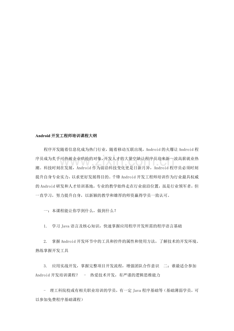 Android开发工程师培训课程大纲.doc_第1页