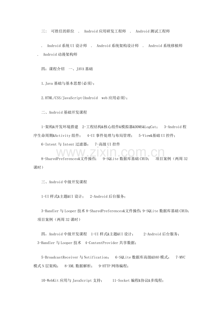 Android开发工程师培训课程大纲.doc_第2页