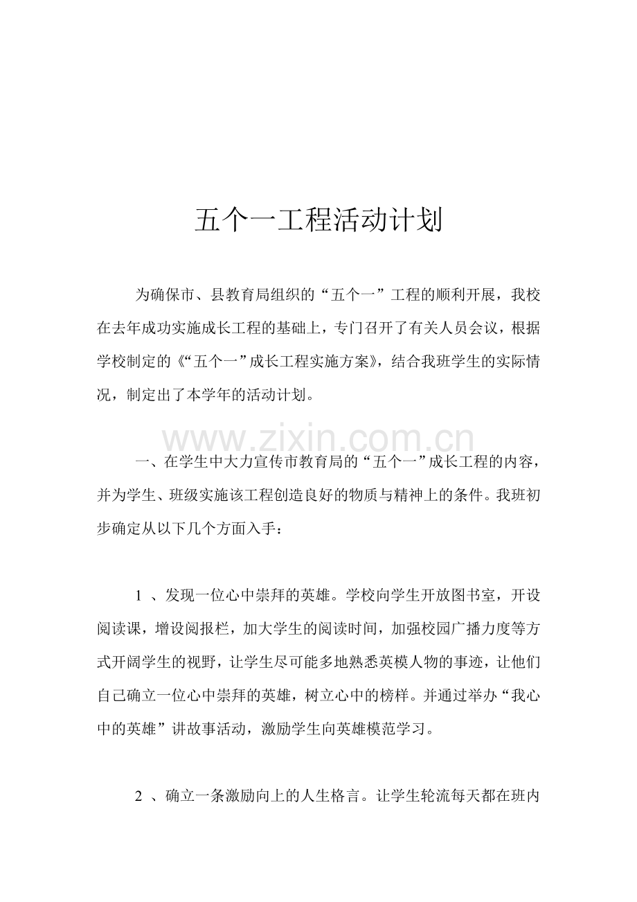 五个一工程活动计划.doc_第1页