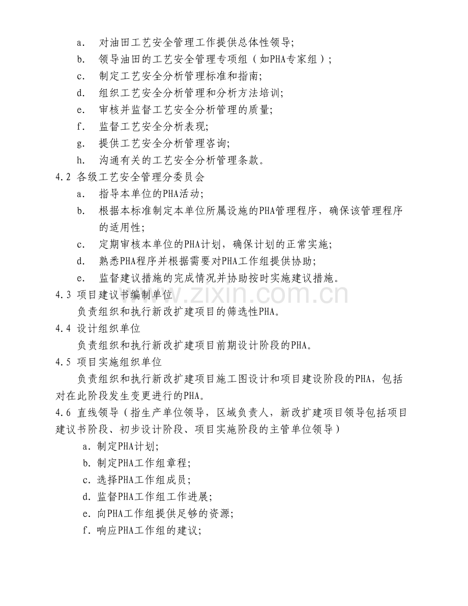 11.工艺安全分析管理标准-(1).doc_第2页