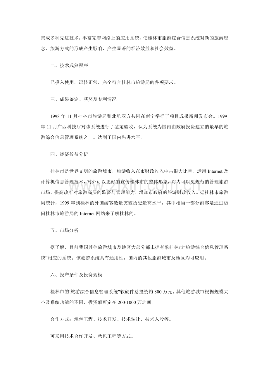旅游综合信息管理系统初步可行性分析.doc_第2页