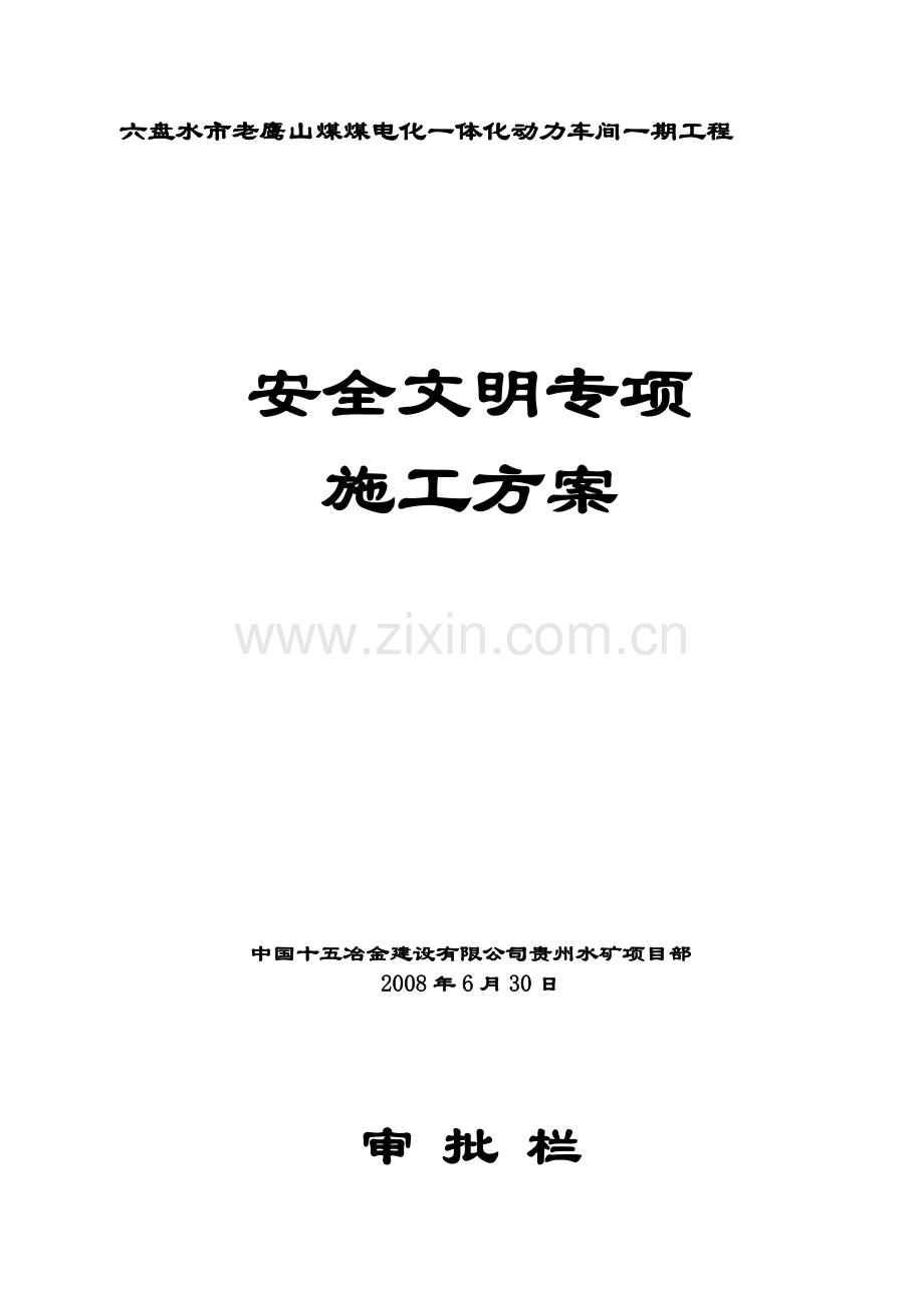 动力车间安全文明施工专项方案.doc_第1页