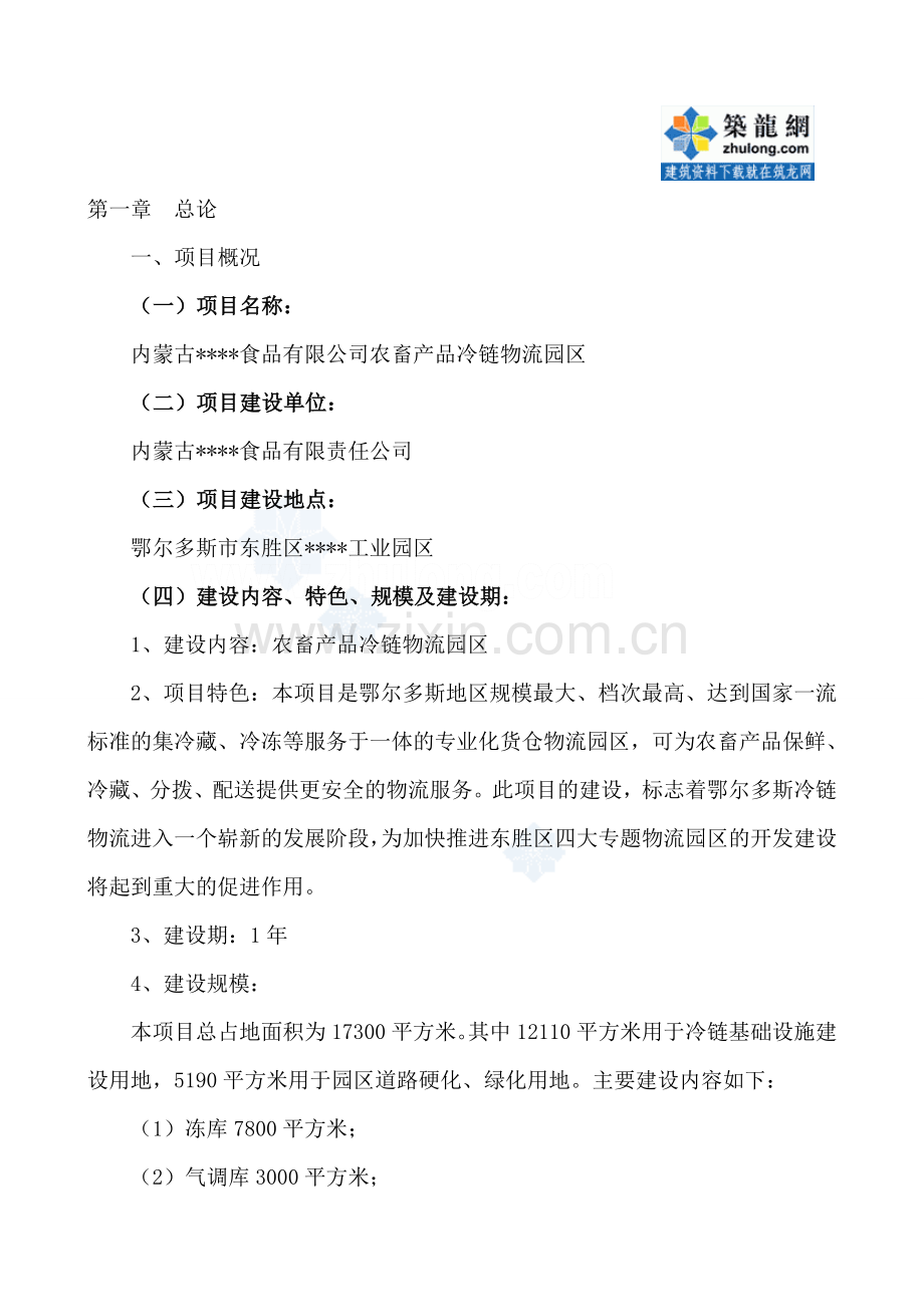 内蒙古鄂尔多斯某物流园区可行性研究报告[1].doc_第1页