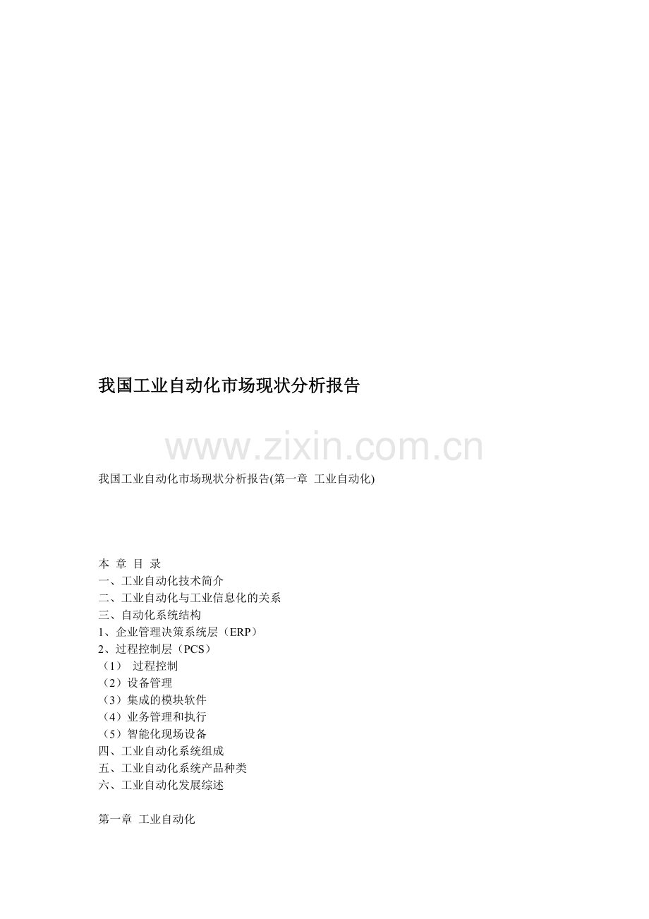 我国工业自动化市场现状分析报告-典藏版.doc_第1页