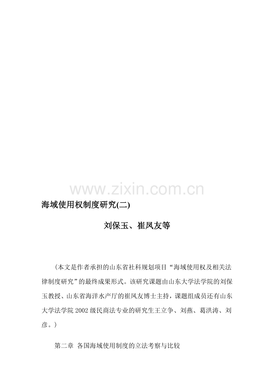 海域使用权制度研究(二).doc_第1页