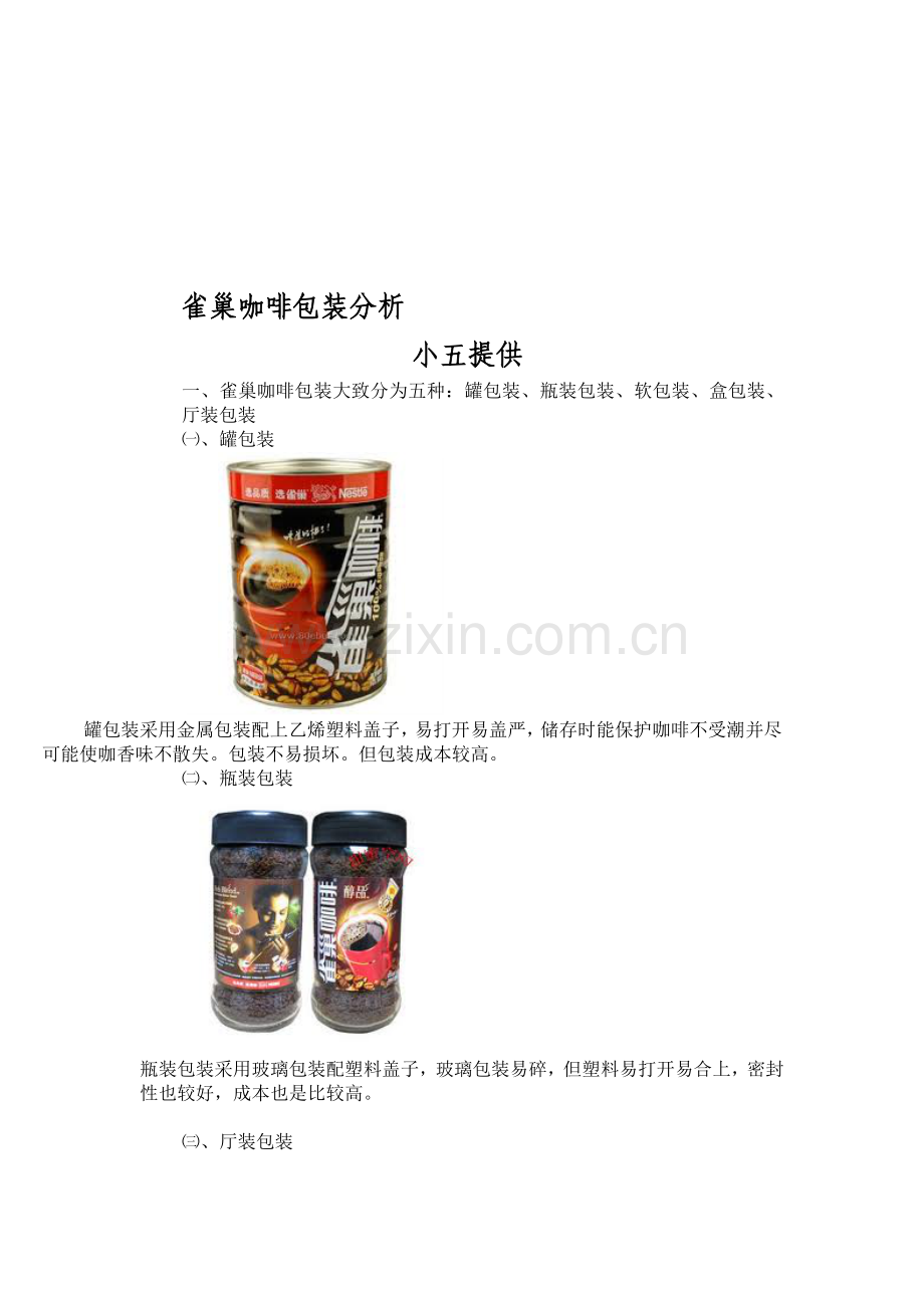 雀巢咖啡包装-分析.doc_第1页