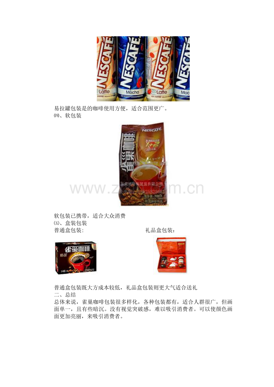 雀巢咖啡包装-分析.doc_第2页