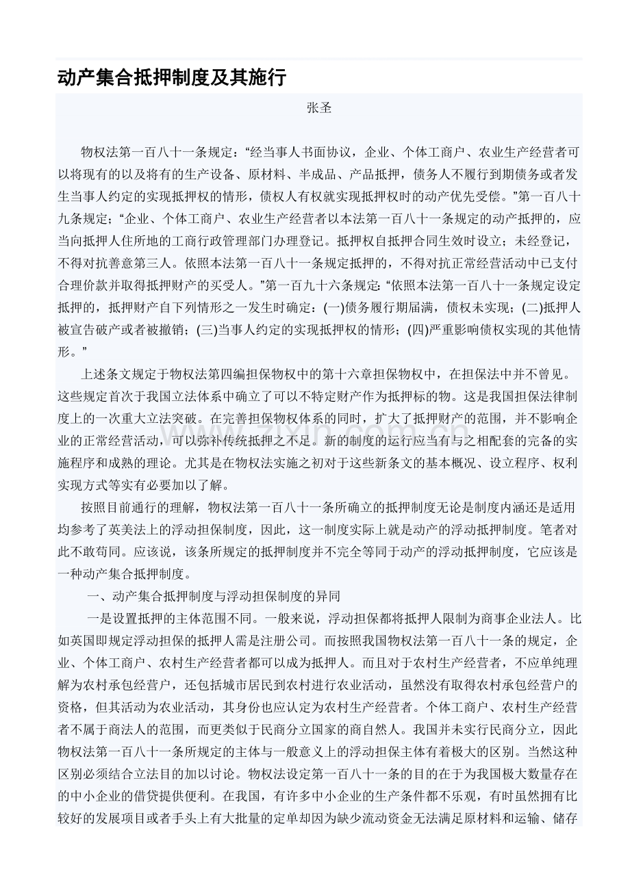动产集合抵押制度及其施行.doc_第1页