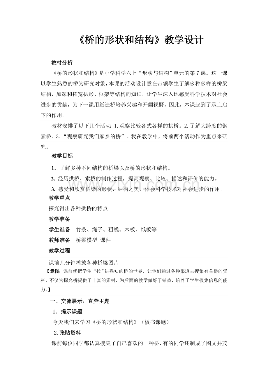 《桥的形状和结构》教学设计.doc_第1页